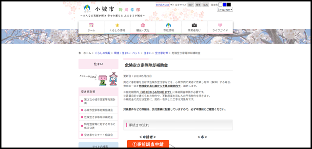 小城市:危険空き家等除却補助金