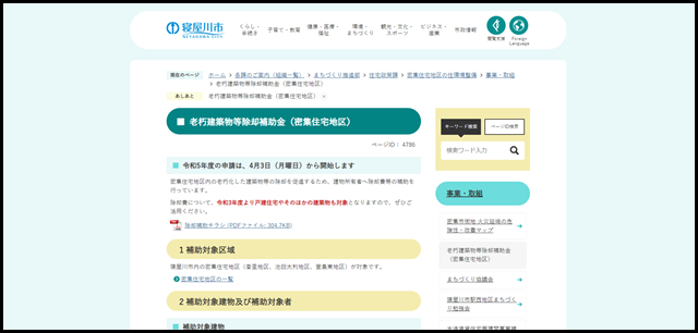 老朽建築物等除却補助金(密集住宅地区)/寝屋川市
