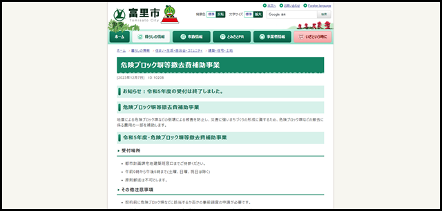 危険ブロック塀等撤去費補助事業 - 富里市