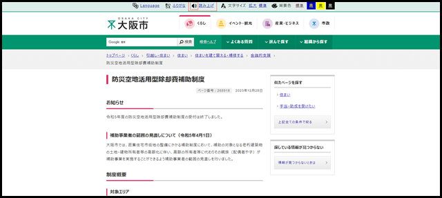 大阪市:防災空地活用型除却費補助制度 (…}住まいを建て替える・補修する}金銭的支援)