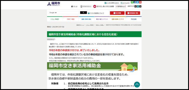 福岡市 福岡市空き家活用補助金(市街化調整区域における定住化促進)
