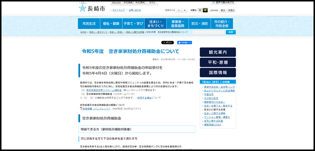 長崎市│令和5年度 空き家家財処分費補助金について