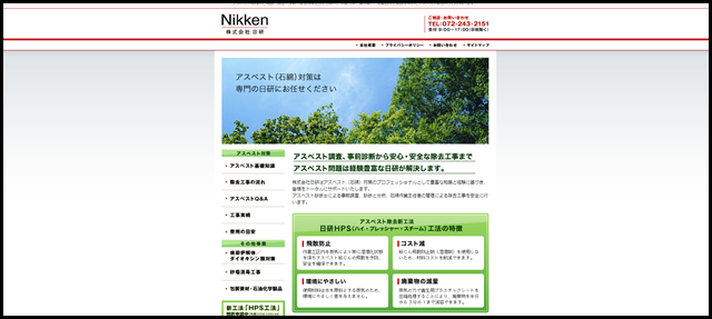 株式会社日研|アスベスト(石綿)対策、調査、事前分析、除去|大阪・堺・和歌山