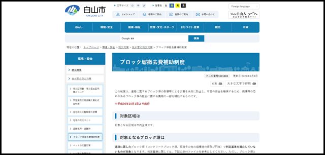 ブロック塀撤去費補助制度|白山市公式ホームページ1