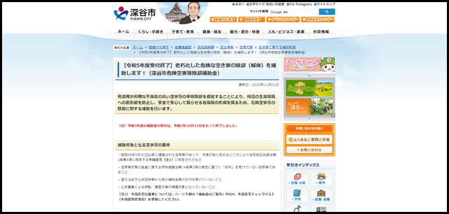 【令和5年度受付終了】老朽化した危険な空き家の除却(解体)を補助します!(深谷市危険空家等除却補助金)/深谷市ホームページ