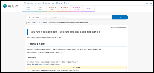 浜松市空き家解体補助金(浜松市空家等除却促進事業費補助金)/浜松市