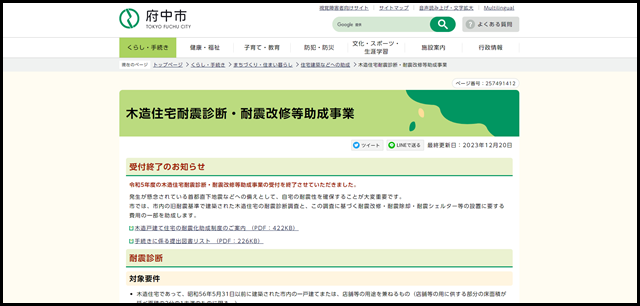 木造住宅耐震診断・耐震改修等助成事業 東京都府中市ホームページ