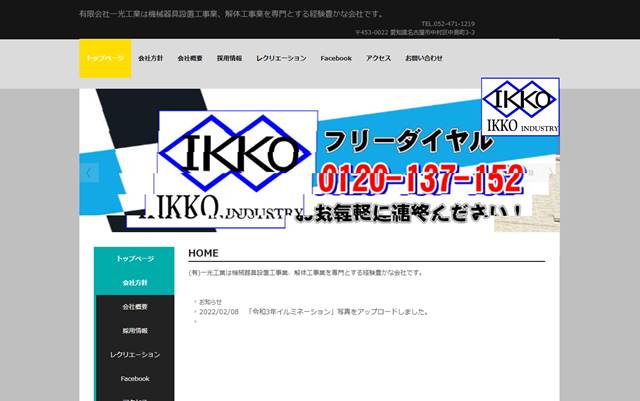 s-有限会社一光工業 - 有限会社一光工業は機械器具設置工事業、解体工事業を専門とする経験豊かな会社です。