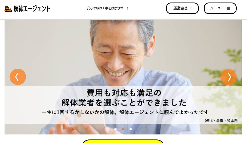 安心の解体工事を徹底サポート|解体エージェント