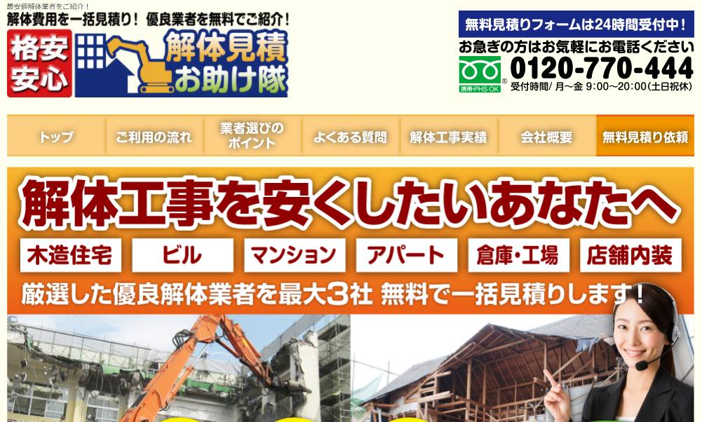 解体見積お助け隊|最安値解体工事業者を無料でご紹介!
