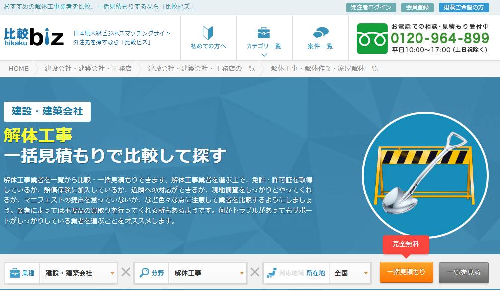 おすすめの解体工事業者【63社】を比較、一括見積もり - 「比較ビズ」
