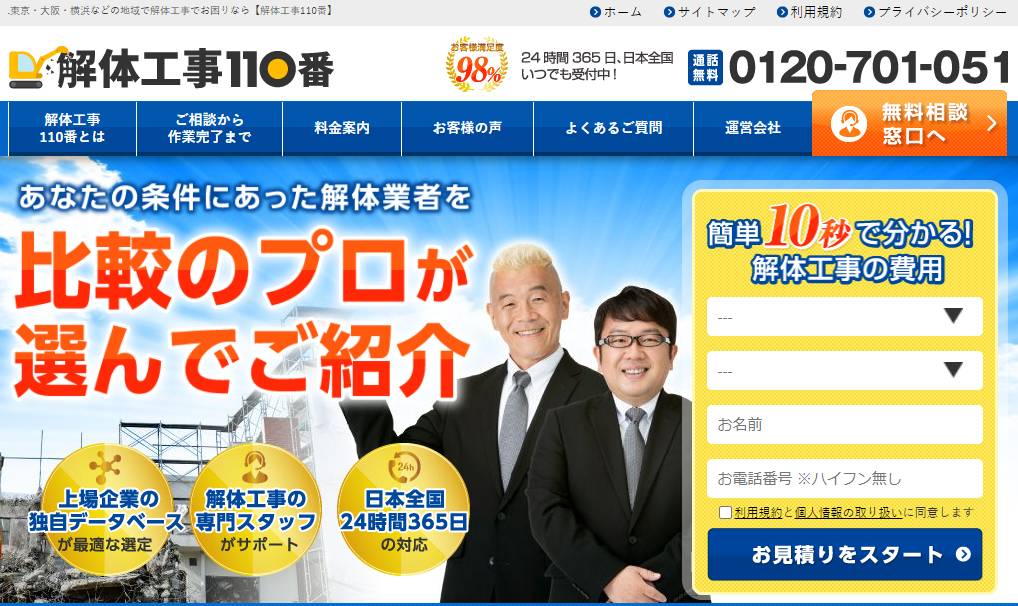 解体工事110番|養生・解体・その他費用込:見積もり無料