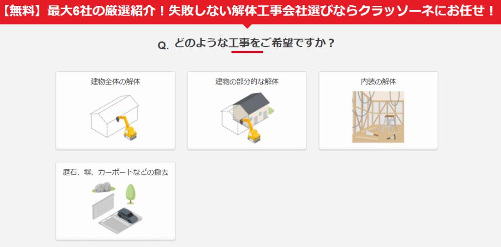 優良な解体業者を比較して最安値を実現|解体工事一括見積サービスクラッソーネ3