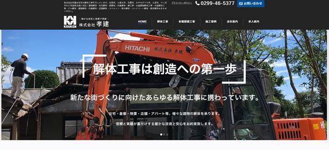 s-建物解体工事の株式会社孝建|石岡市、土浦市、つくば市など茨城県全域に対応 - 住宅解体・建物総合解体・内装解体・雑工事