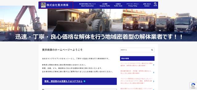 s-株式会社貫井商事 - 群馬県渋川市の解体工事会社 株式会社貫井商事