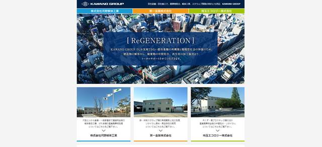 s-自社設備・自社施工で、廃棄物処分、解体工事、スクラップ買取の何れにも対応 - 株式会社河野解体工業(KAWANO GROUP)