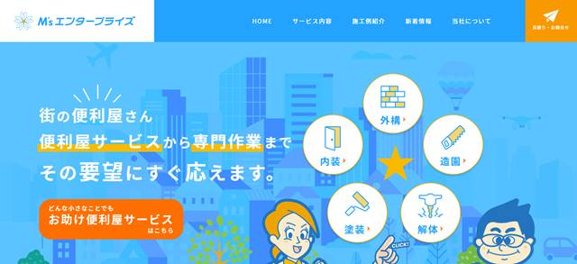 s-埼玉県熊谷市の便利屋・M's エンタープライズ|不用品回収・買い物代行から、お庭の外構 エクステリア・内装・造園・塗装・解体・リフォームまで