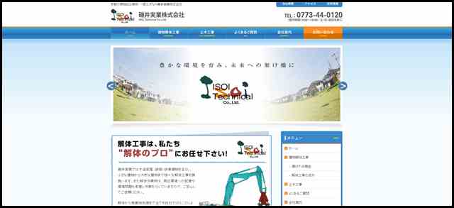 京都の建物総合解体・一般土木なら磯井実業株式会社