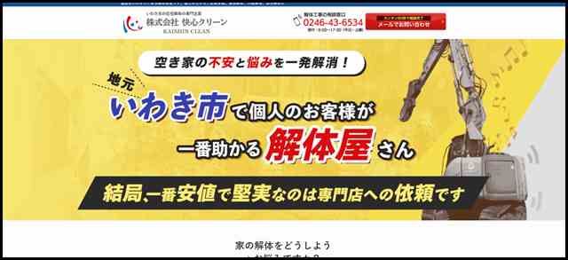 株式会社快心クリーン｜いわき市の解体工事専門店 - 福島県いわき市にある解体業者です。個人の方からご依頼多数。建物解体、内装解体、部分解体などの解体工事と付随サービスを提供しています。個人の方が助か_